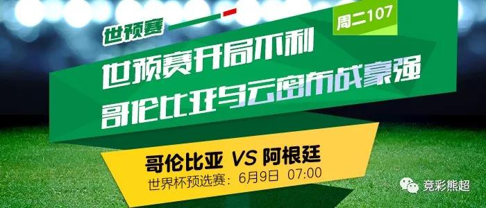 2021年6月8日熊超竞彩推荐：看好乌拉圭与阿根廷
