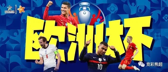 2021年6月21日熊超竞彩推荐：荷兰大胜